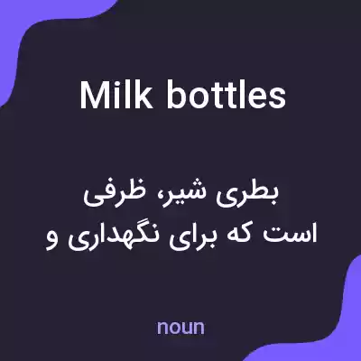 معنی milk bottles به فارسی معنی milk bottles به فارسی