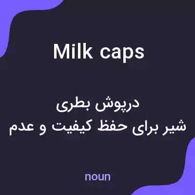 معنی milk caps به فارسی معنی milk caps به فارسی