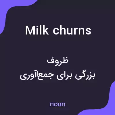 معنی milk churns به فارسی معنی milk churns به فارسی