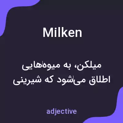 معنی milken به فارسی معنی milken به فارسی