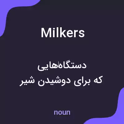 معنی milkers به فارسی معنی milkers به فارسی
