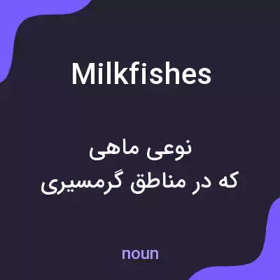 معنی milkfishes به فارسی معنی milkfishes به فارسی