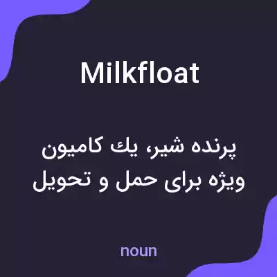 معنی milkfloat به فارسی معنی milkfloat به فارسی