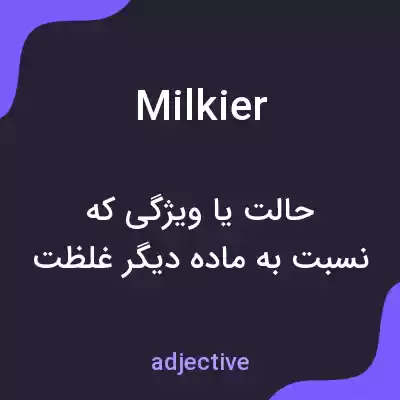 معنی milkier به فارسی معنی milkier به فارسی