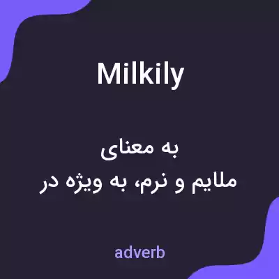 معنی milkily به فارسی معنی milkily به فارسی