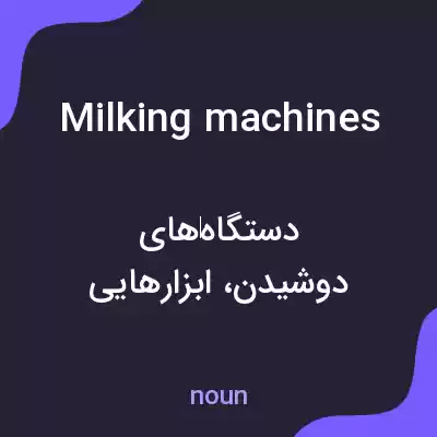 معنی milking machines به فارسی