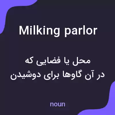 معنی milking parlor به فارسی معنی milking parlor به فارسی