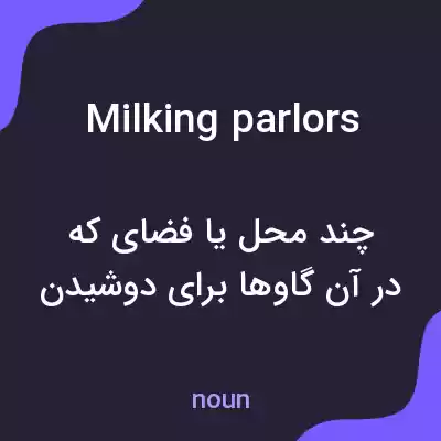 معنی milking parlors به فارسی معنی milking parlors به فارسی