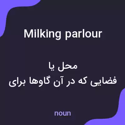 معنی milking parlour به فارسی معنی milking parlour به فارسی