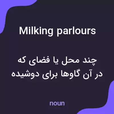 معنی milking parlours به فارسی معنی milking parlours به فارسی