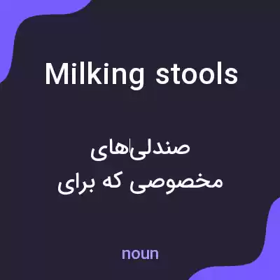 معنی milking stools به فارسی معنی milking stools به فارسی