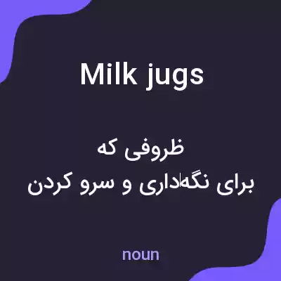 معنی milk jugs به فارسی معنی milk jugs به فارسی