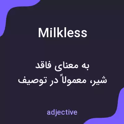 معنی milkless به فارسی معنی milkless به فارسی