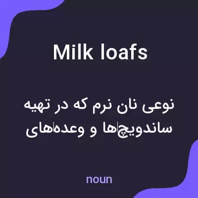 معنی milk loafs به فارسی معنی milk loafs به فارسی