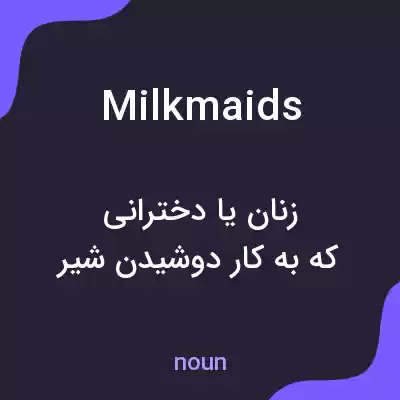 معنی milkmaids به فارسی معنی milkmaids به فارسی