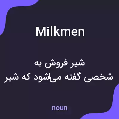 معنی milkmen به فارسی معنی milkmen به فارسی
