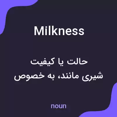 معنی milkness به فارسی معنی milkness به فارسی