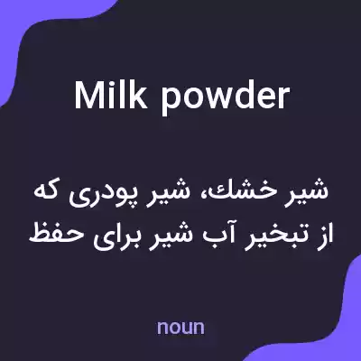 معنی milk powder به فارسی معنی milk powder به فارسی