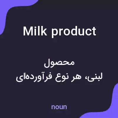 معنی milk product به فارسی معنی milk product به فارسی