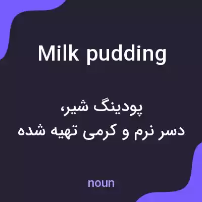 معنی milk pudding به فارسی معنی milk pudding به فارسی