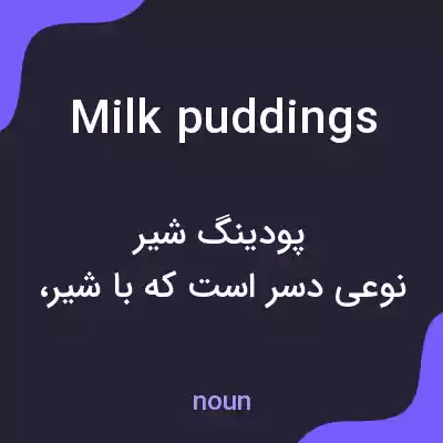 معنی milk puddings به فارسی معنی milk puddings به فارسی