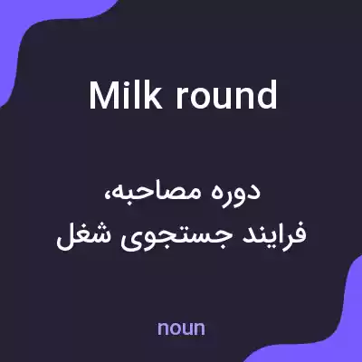 معنی milk round به فارسی معنی milk round به فارسی