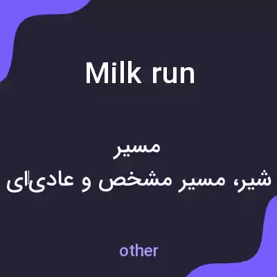 معنی milk run به فارسی معنی milk run به فارسی