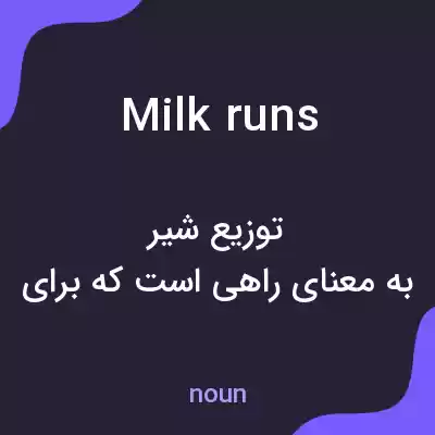 معنی milk runs به فارسی معنی milk runs به فارسی
