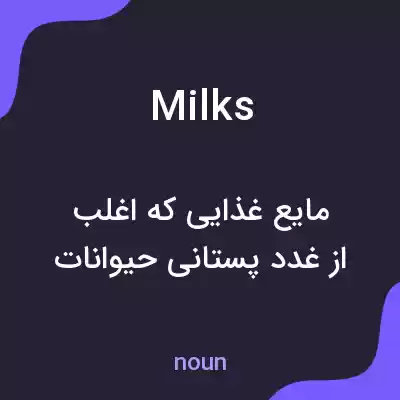 معنی milks به فارسی