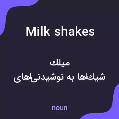 معنی milk shakes به فارسی