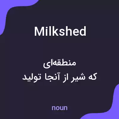 معنی milkshed به فارسی معنی milkshed به فارسی