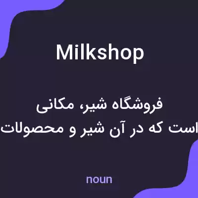 معنی milkshop به فارسی معنی milkshop به فارسی