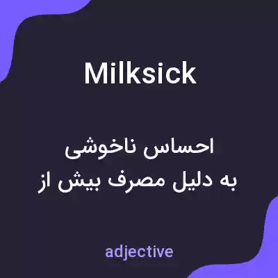 معنی milksick به فارسی معنی milksick به فارسی
