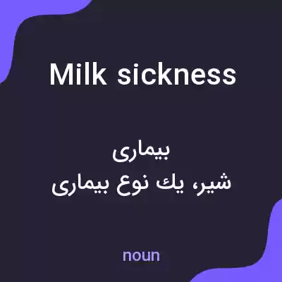 معنی milk sickness به فارسی معنی milk sickness به فارسی