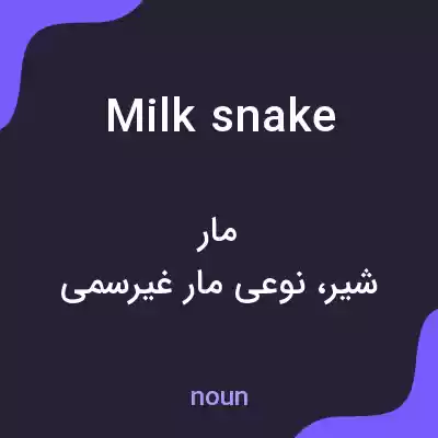 معنی milk snake به فارسی معنی milk snake به فارسی
