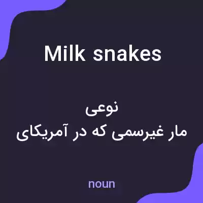 معنی milk snakes به فارسی معنی milk snakes به فارسی