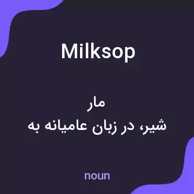معنی milksop به فارسی معنی milksop به فارسی