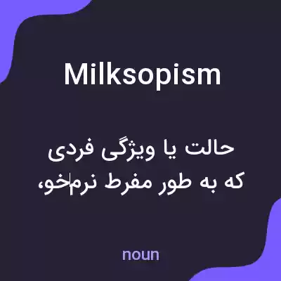 معنی milksopism به فارسی معنی milksopism به فارسی