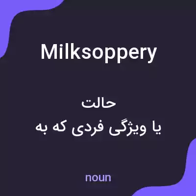 معنی milksoppery به فارسی معنی milksoppery به فارسی