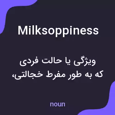 معنی milksoppiness به فارسی معنی milksoppiness به فارسی