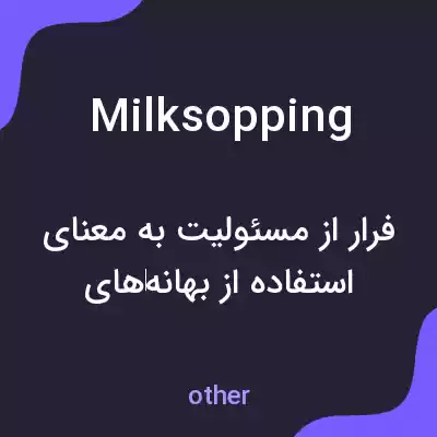 معنی milksopping به فارسی معنی milksopping به فارسی