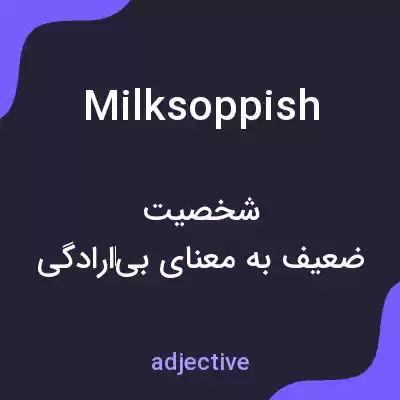 معنی milksoppish به فارسی معنی milksoppish به فارسی