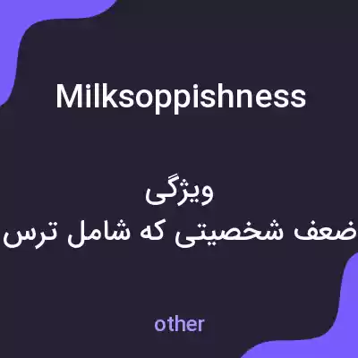 معنی milksoppishness به فارسی معنی milksoppishness به فارسی