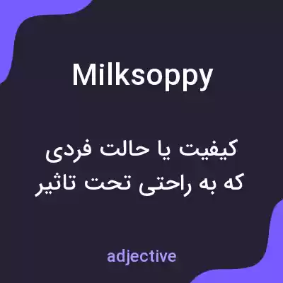 معنی milksoppy به فارسی معنی milksoppy به فارسی