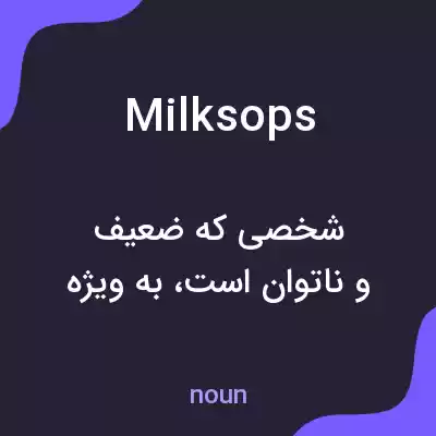 معنی milksops به فارسی معنی milksops به فارسی