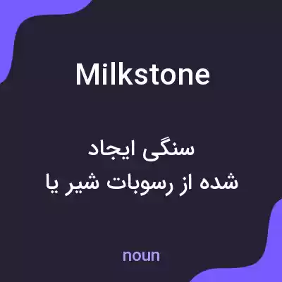 معنی milkstone به فارسی معنی milkstone به فارسی