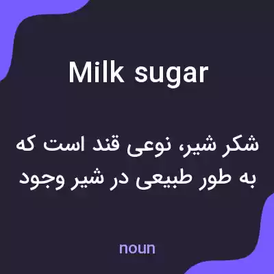 معنی milk sugar به فارسی معنی milk sugar به فارسی