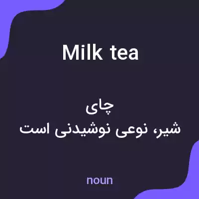 معنی milk tea به فارسی معنی milk tea به فارسی