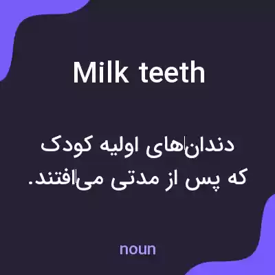 معنی milk teeth به فارسی معنی milk teeth به فارسی