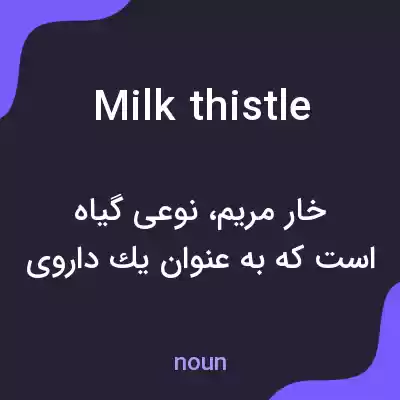 معنی milk thistle به فارسی معنی milk thistle به فارسی